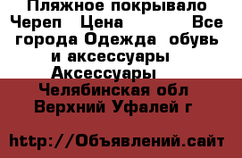Пляжное покрывало Череп › Цена ­ 1 200 - Все города Одежда, обувь и аксессуары » Аксессуары   . Челябинская обл.,Верхний Уфалей г.